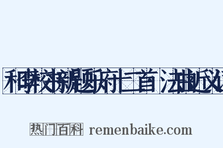 和李校书新题乐府十二首·法曲近义词是什么意思的图片